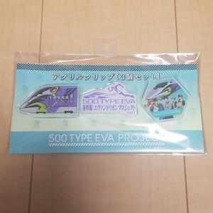 ☆500系 TYPE EVA PROJECT ヱヴァンゲリヲン アクセル クリップ JR西日本