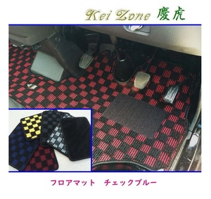 ☆Kei Zone 軽トラ クリッパートラック U72T 慶虎 フロアマット(チェックブルー)　