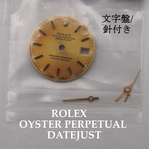 【正規品】ROLEX ロレックス 純正 文字盤/針　デイトジャスト オイスター パーペチュアル 現状渡し 時計 現品 デッドストック ヴィンテージ