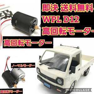 即決《送料無料》 改造 アップグレード　370　モーター WPL D12 D42 ラジコン 軽トラック スペアパーツ ハイパワー ドリフト　軽トラ