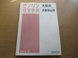 ゼンリン住宅地図 2014年/01 大阪府大阪狭山市