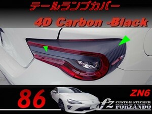 86 ZN6　後期用　テールランプカバー　４Ｄカーボン調　ブラック　車種別カット済みステッカー専門店ｆｚ