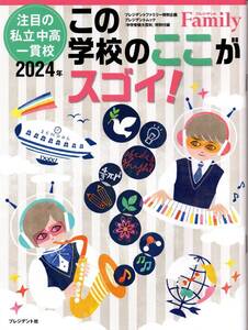 ★☆★注目の私立中高一貫校2024年 この学校のここがスゴイ！★☆★