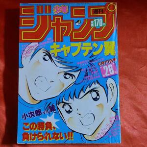 貴重当時物！週刊少年ジャンプ1985年6月10日号 表紙・キャプテン翼●高橋陽一 巻頭カラー・CITY HUNTERシティハンター●北条司