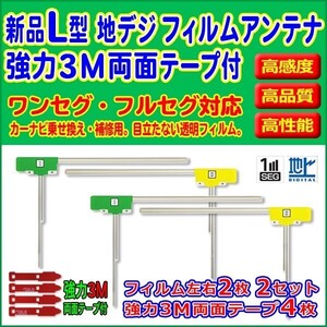 10セット販売/フィルムアンテナ/左右/L型4枚/3M両面テープ付/カロ/パナ/アルパイン/三菱/高感度/地デジ/補修/汎用 RG11MO54C10