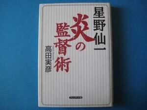 星野仙一　炎の監督術　高田実彦