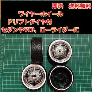 即決《送料無料》 ワイヤー ホイール ドリフト タイヤ　①　アコード　ラジコン YD-2 tt01　tt02 ドリパケ ボディ ローライダー VIP セダン