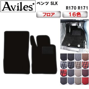 当日発送 フロアマット ベンツ SLKクラス R170 右H H09.02-16.09(止具:なし)【全国一律送料無料】