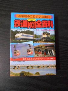 ●鉄道No.1全百科 (コロタン文庫 57) 　小学館　/　昭和56年初版