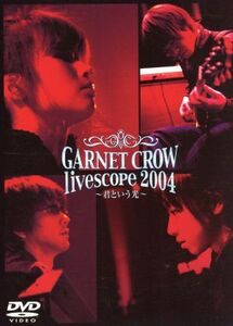 GARNET CROW livescope 2004～君という光～/GARNET CROW