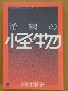 田村景子『希望の怪物 現代サブカルと「生きづらさ」のイメージ』笠間書院 2023年