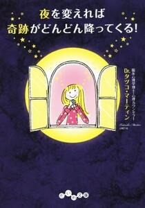 夜を変えれば奇跡がどんどん降ってくる！ だいわ文庫/Dr.タツコ・マーティン(著者)