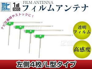 L型フィルムアンテナ 左側4枚セット パナソニック ストラーダ CN-hW880D 交換/補修用 地デジ フィルムエレメント 載せ替え ガラス貼り換え