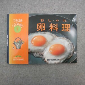 特3 72827★ / てきぱきCOOKNG① お・しゃ・れ 卵料理 1995年11月1日発行 小学館 オムレツ 目玉焼き スクランブルエッグ 卵焼き 茶碗蒸し