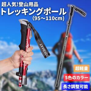 トレッキングポール 登山ストック 収納袋付き アウトドア 登山用品 ブラック 軽量 介護 登山 スティック 調整可能 コンパクト 男女 高齢者