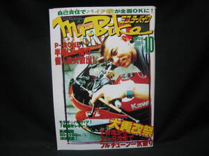 ★☆【送料無料　即決　ミスター・バイク　１９９８年１０月号　自己責任でバイク改が全面ＯＫに！】☆★