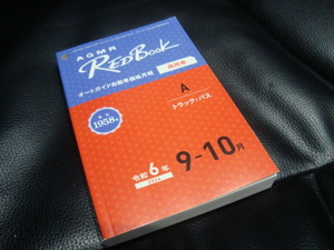 [最新] 令和６年９月ー１０月 RedBook レッドブック オートガイド自動車価格月報 新品同様【商用車（トラック・バス）】プロ仕様 　2024年