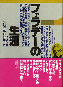 ★ファラデーの生涯/ハリー・スーチン(著)・小出昭一郎・田村 保子訳★ (管-Y001)