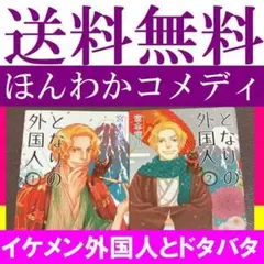 送料無料　となりの外国人 全２巻 宮本 福助　愛すべきマリオのニッポン騒動記