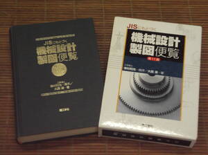 JISにもとづく機械設計製図便覧 （第11版） 大西清／著　理工学社