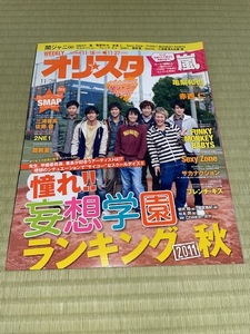 オリコン オリ☆スタ 2011年 11/28号／関ジャニ∞