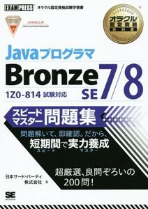 Java プログラマ Bronze SE 7/8 スピードマスター問題集 1Z0-814試験対応 オラクル認定資格試験学習書オラクル認定資