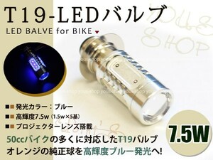 ドリーム50 T19L 切替式 ヘッドライト 12V LED 7.5W PH7 ゴリラ 原付 H6M 簡単交換 ブルー 青 グラスレンズ プロジェクター バイク 原付