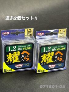 【新品未使用品・送料無料】ダン へら名人耀 フロロカーボン100%道糸50m1.2号2個セット