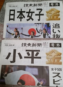 2枚 読売新聞 号外2018年2月18日21日 平昌オリンピック スピードスケート女子団体追い抜き 金メダル 小平 高木 佐藤 菊池