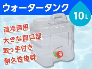 ウォータータンク 貯水タンク ポリタンク 10L クリア 縦型 蛇口式 開閉口あり 蛇口蓋 アウトドア 防災 スポーツ 耐荷重100kg [3526:broad]