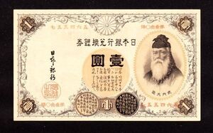 ■ 未使用・本物保証 ■漢数字1円 ■ #710