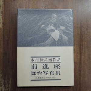 ●木村伊兵衛作品　前進座舞台写真集　研光社　昭和41年初版｜木村伊兵衛・河原崎長十郎・中村翫右衛門 他の署名入