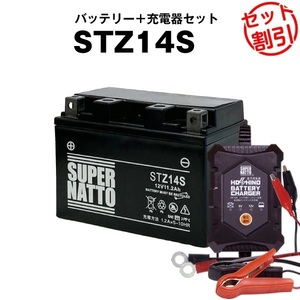 【バッテリー＋充電器セット】STZ14S シールド型 ■ 星乃充電器 ■ スーパーナット