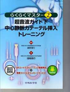 らくらくマスター2. 超音波ガイド下中心静脈カテーテル挿入トレーニング　桑野博行監修　浅尾高行著　中外医学社