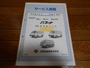 I8887 / サニー チェリー ダットサン バネット / VANETTE C22型車の紹介 サービス週報 昭和60年9月