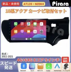 AT139 トヨタ アクア アンドロイドカーナビ 2011-21年9インチ8コア