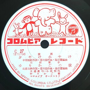 【蓄音機用SP盤レコード】Columbia 童謠/夕やけ小やけ ・ゆりかごの唄 大道眞弓 小西悅代/汽車ポッポ 川田孝子/SPレコード 美盤