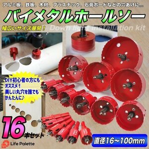 バイメタル ホールソー 16本セット 18-75mm ホルソー セット 穴あけ 切削 工具 電動ドリル 直径16～100mm 穴あけホールソー ライフパレット