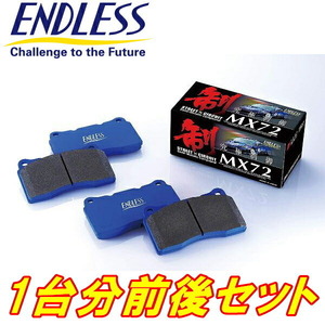 ENDLESS MX72ブレーキパッド前後セット RF3/RF4/RF5/RF6/RF7/RF8ステップワゴン H15/6～