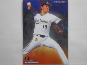 カルビー　プロ野球カード　2020第2弾　山本由伸（オリックス）