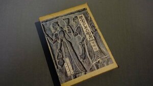 【本】 ≪山本書店≫　歴史としての聖書 増補版 ウェルネル・ケラー著 1984年 初版272050025a2b185