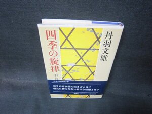 四季の旋律　下巻　丹羽文雄/QBT