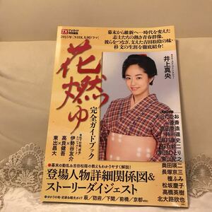 花燃ゆ　NHK 大河ドラマ　ガイドブック　井上真央