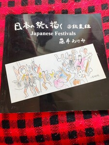 日本の祭を描く　５総集編