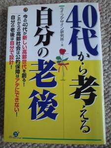 40代から考える自分の　老後　ライフデザイン研究所