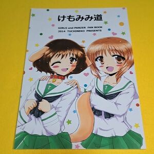 〓〓【1300円ご購入で送料無料!!】⑯⑫ けもみみ道 / つちねこ　ガールズ＆パンツァー【一般向け】