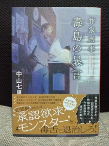 作家刑事毒島の暴言 　中山七里　幻冬舎　送料無料