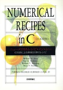 ニューメリカルレシピ・イン・シー 日本語版 C言語による数値計算のレシピ/William H.Press,Saul A.Teukolsky,William T