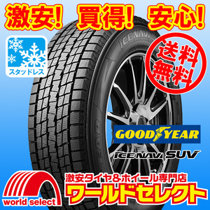 送料無料(沖縄,離島除く) 2本セット 新品スタッドレスタイヤ 235/65R17 108Q XL グッドイヤー ICE NAVI SUV 日本製 冬 スノー