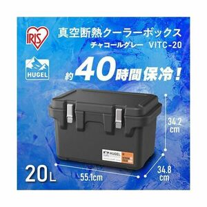 【数量限定】アイリスオーヤマ HUGEL 真空断熱クーラーボックス 20L チャコールグレー VITC-20 人気 約約40時間保冷